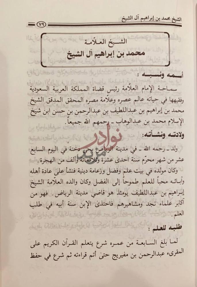 صفحة داخلية كتاب اتحاف النبلاء بسير العلماء