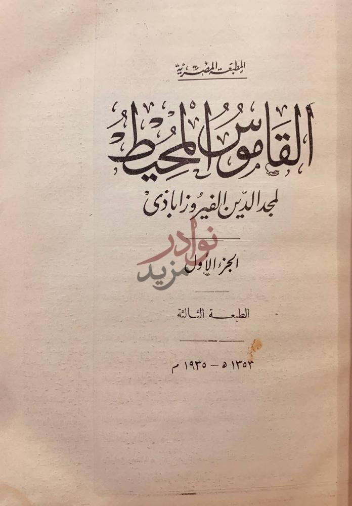 صفحة عنوان كتاب القاموس المحيط الطبعة المنيرية