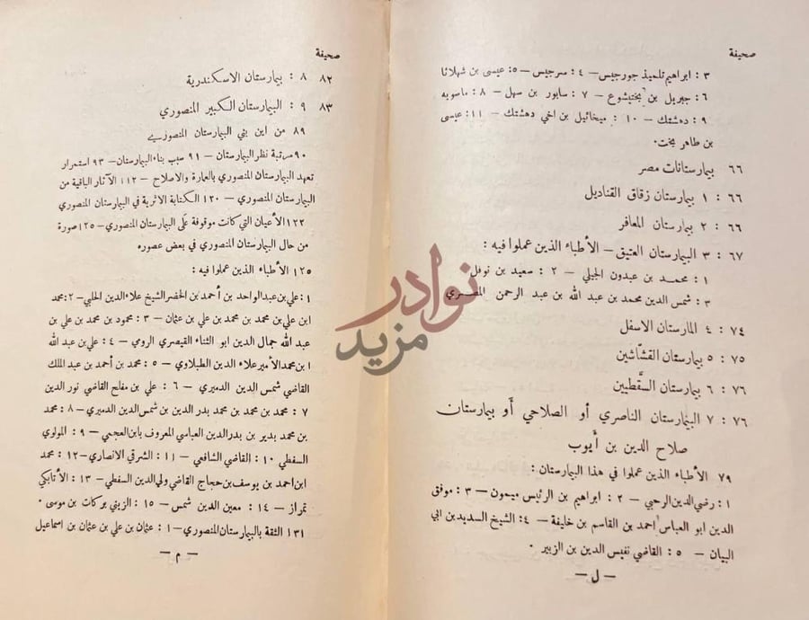 فهرس كتاب تاريخ البيمار ستانات في الاسلام استكمال فهرس