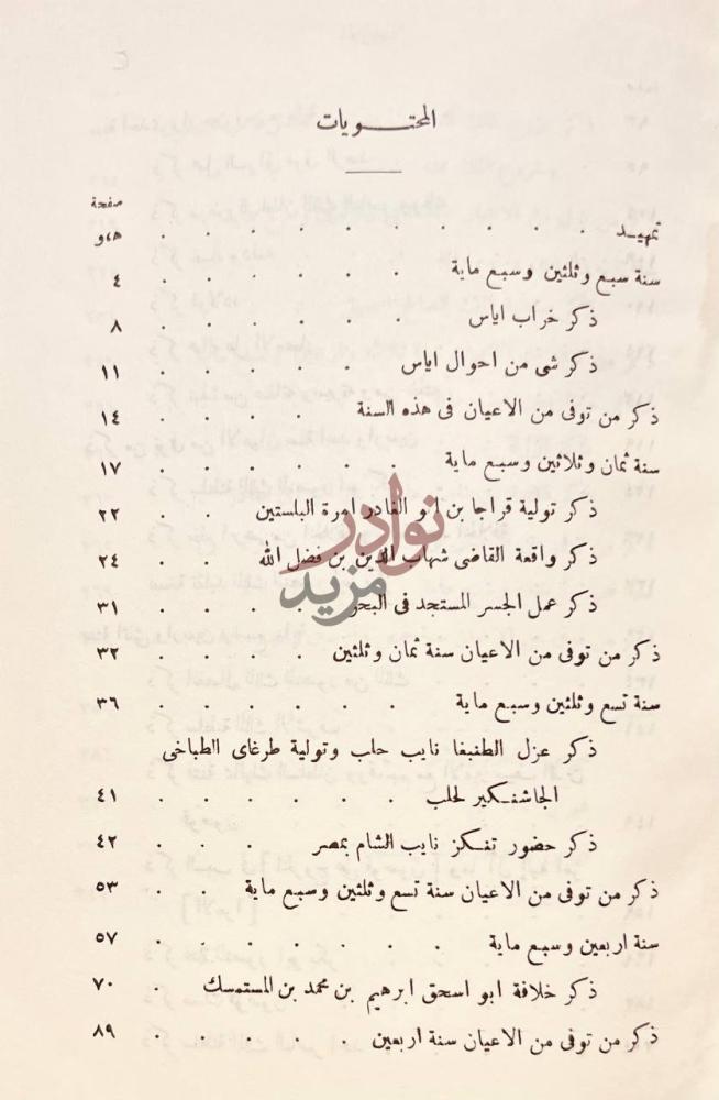 فهرس كتاب تاريخ الملك الناصر محمد بن قلاوون الصالحي واولاده