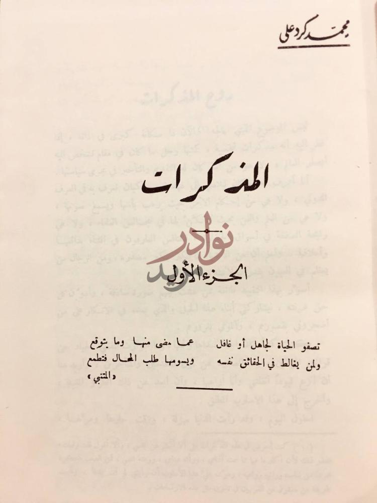 صفحة عنوان كتاب المذكرات المذكرات الجزء الأول