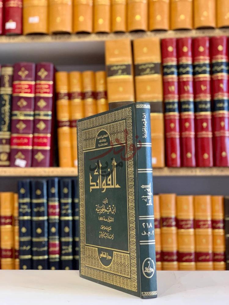 غلاف كتاب الفوائد الفوائد