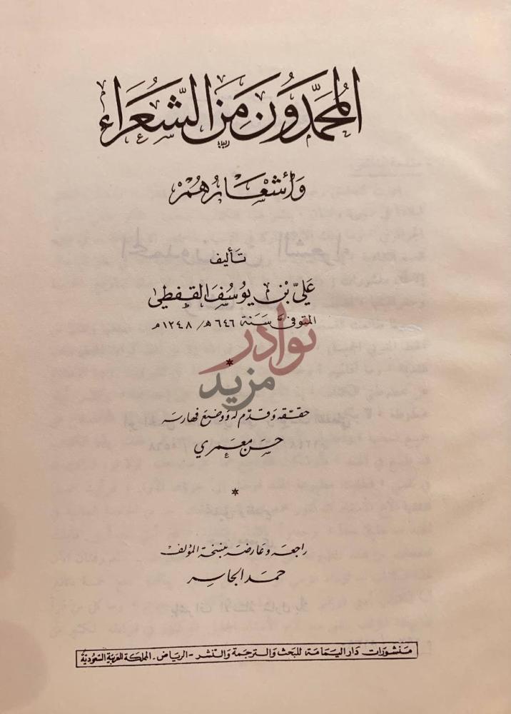 صفحة عنوان كتاب المحمدون من الشعراء واشعارهم