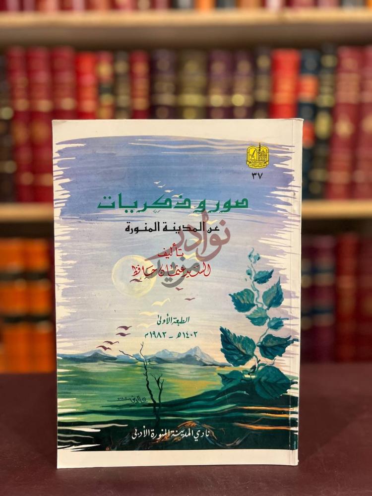 غلاف كتاب صور وذكريات عن المدينة المنورة الغلاف الأمامي