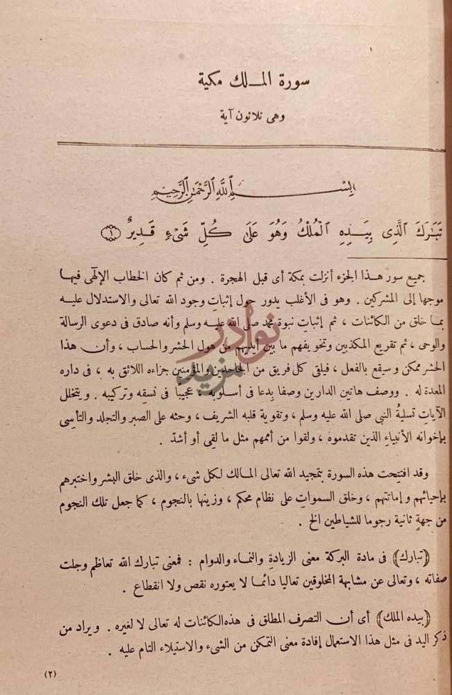 فصل كتاب تفسير جزء تبارك سورة الملك
