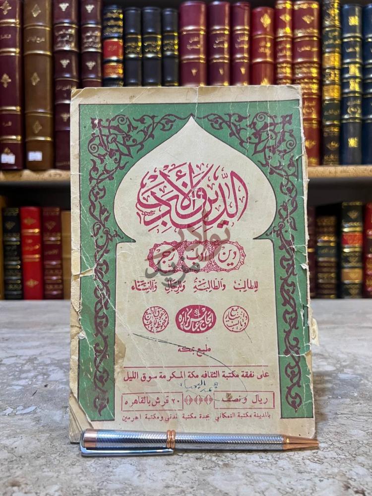 غلاف كتاب الدين والادب الغلاف الأمامي