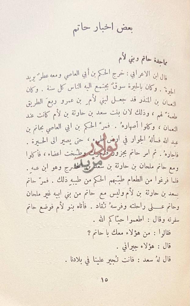 صفحة داخلية كتاب ديوان حاتم الطائي مماجدة حاتم وبني لأم