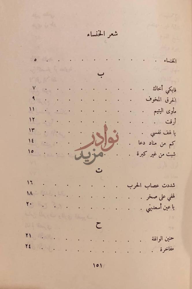 فهرس كتاب ديوان الخنساء شعر الخنساء