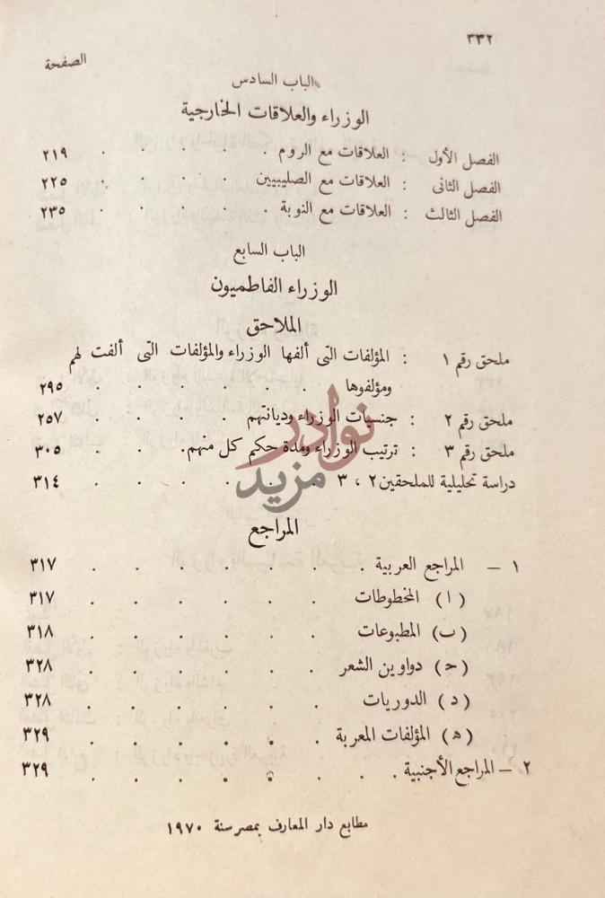 فهرس كتاب الوزارة والوزراء في العصر الفاطمى الباب السادس