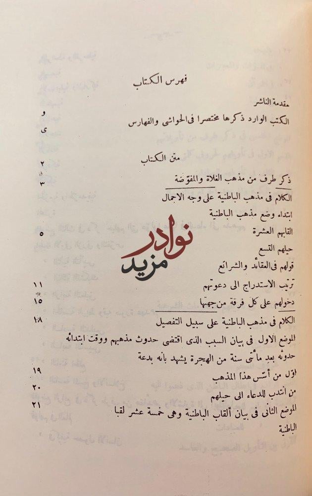 الدروز الجزء المحذوف من مذاهب الاسلاميين/قواعد عقائد ال محمد(الاسماعلية)