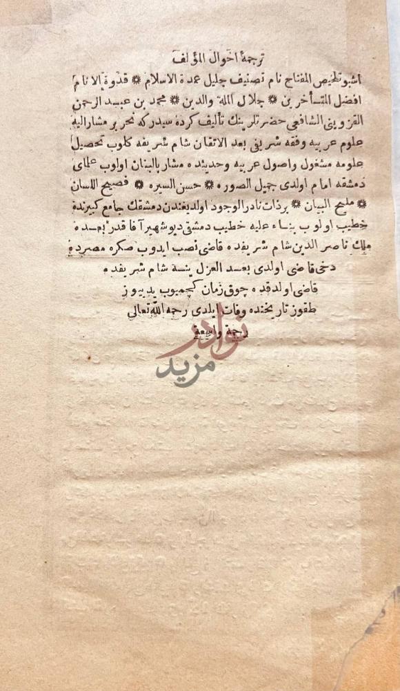 صفحة داخلية كتاب تلخيص المفتاح ترجمة أحوال المؤلف