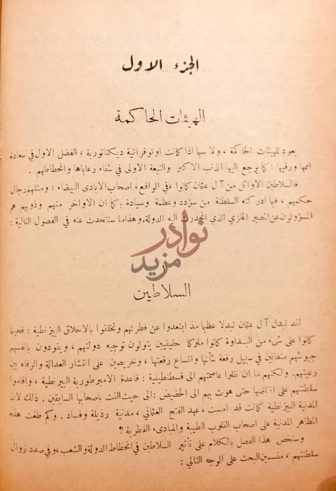 فصل كتاب فلسفة التاريخ العثماني اسباب انحطاط الامبراطورية