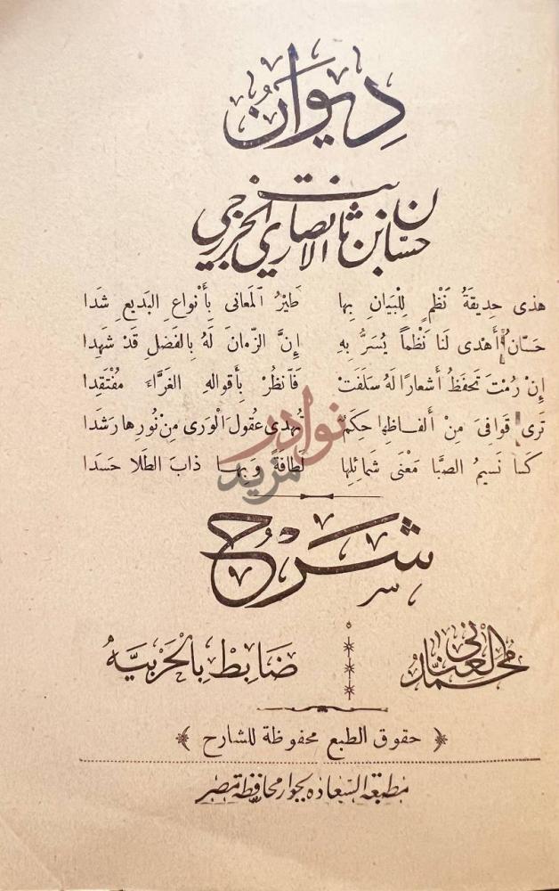 صفحة عنوان كتاب ديوان حسان بن ثابت الانصاري الخزرجي