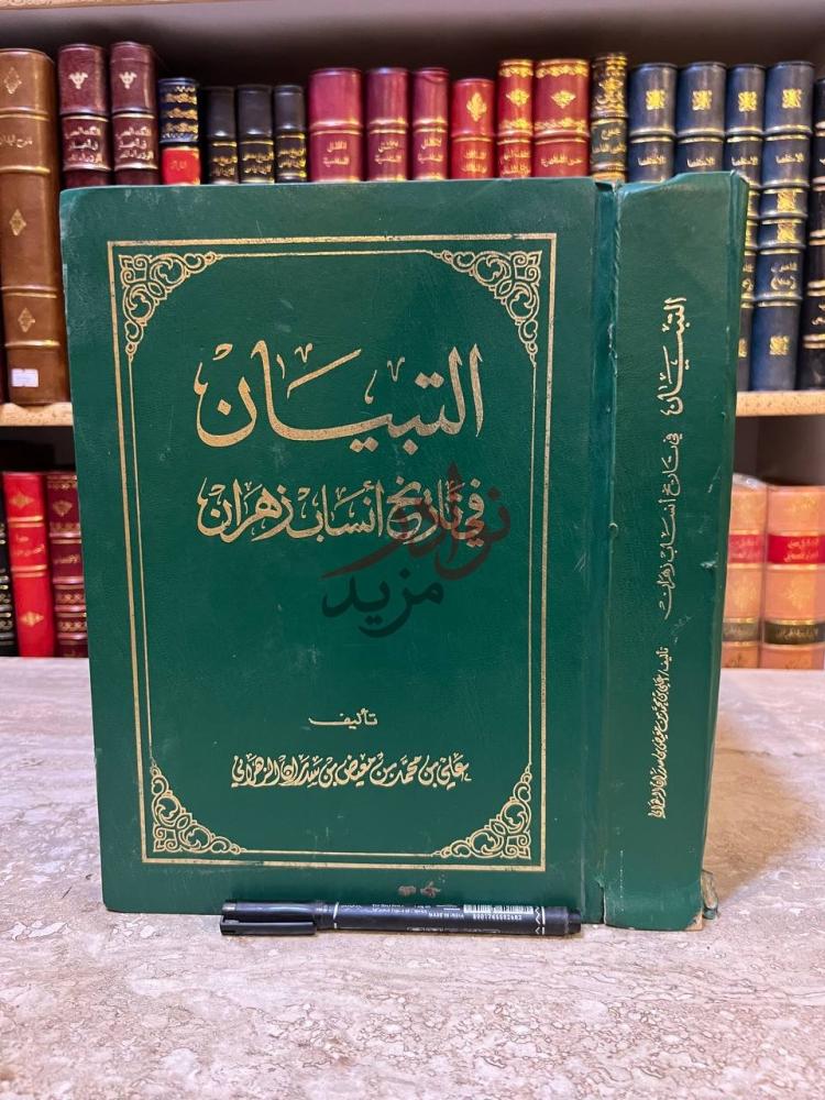 غلاف كتاب التبيان في تاريخ انساب زهران غلاف الكتاب الأمامي