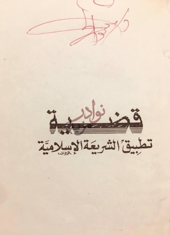 صفحة عنوان كتاب قضية تطبيق الشريعة الاسلامية