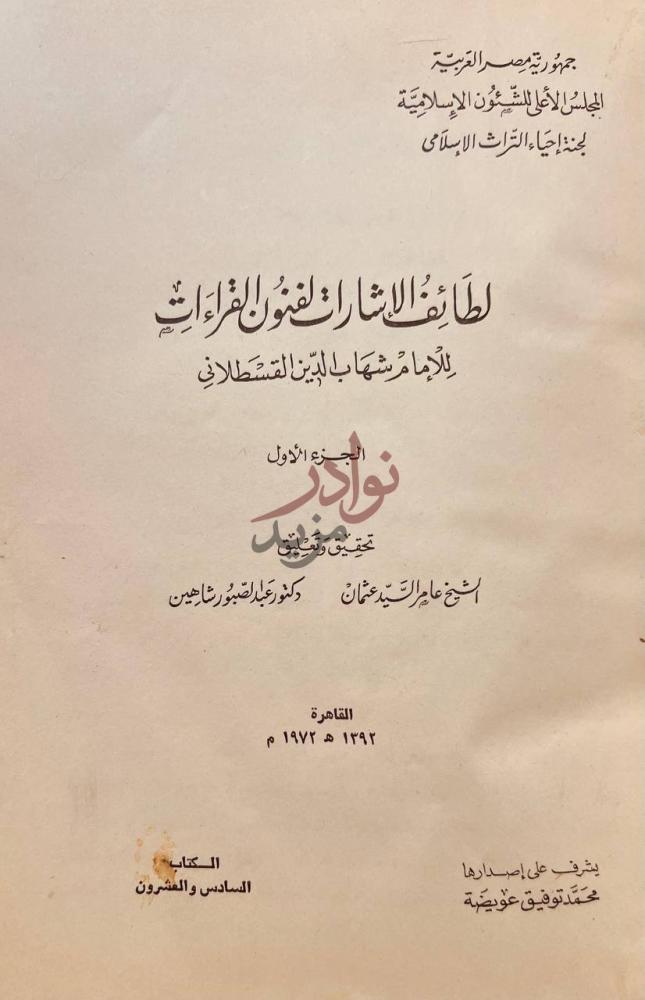 صفحة عنوان كتاب لطائف الاشارات لفنون القراءات الجزء الأول