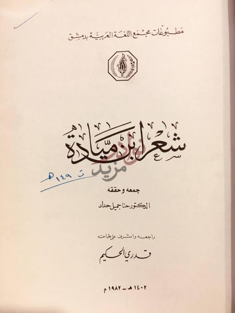 صفحة عنوان كتاب شعر ابن ميادة شعر ابن مي ادة