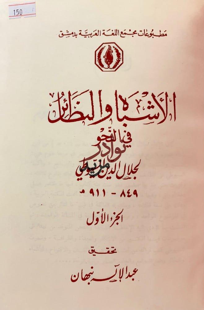 الاشباه والنظائر في النحو 4/1