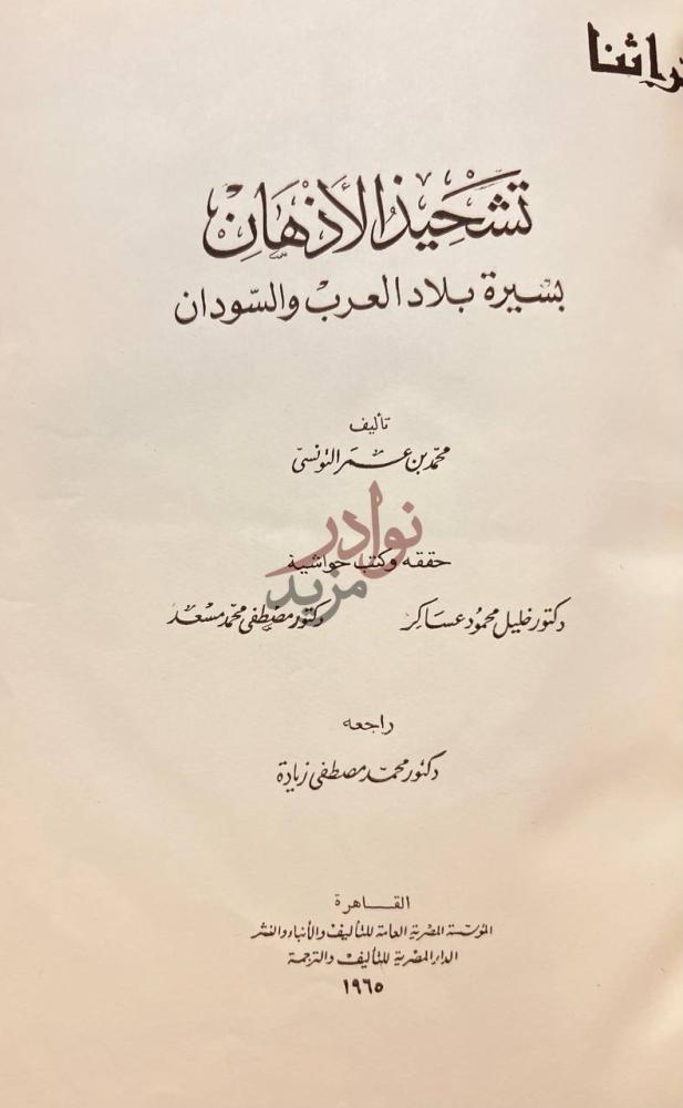 صفحة عنوان كتاب تشحيذ الاذهان بسيرة بلاد العرب والسودان