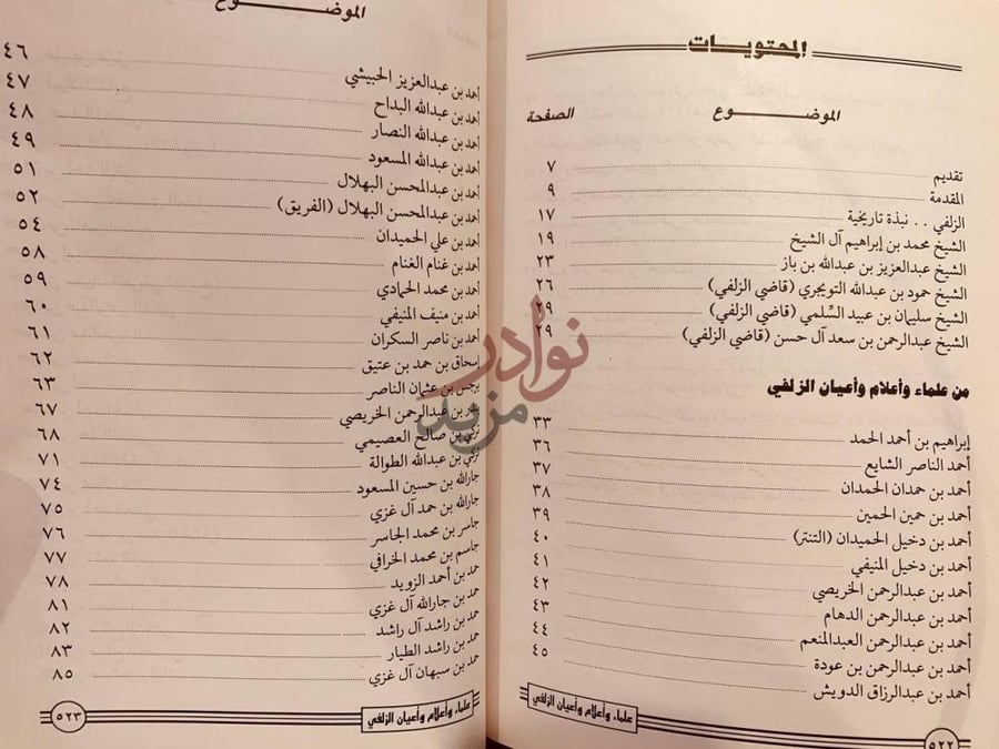 فهرس كتاب علماء واعلام واعيان الزلفي المحتويات