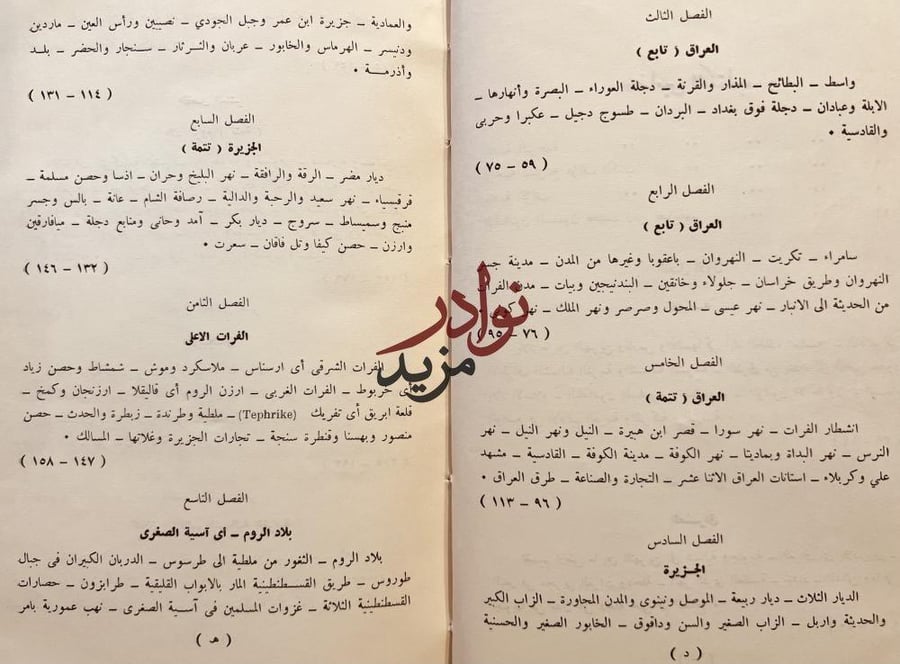 بلدان الخلافة الشرقية العراق الجزيرة ايران /لسترنج /كوركيس عواد