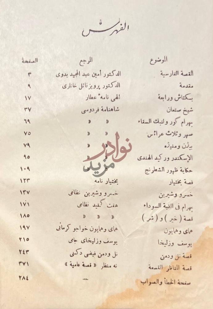 فهرس كتاب من روائع القصص في الادب الفارسي الفهرس