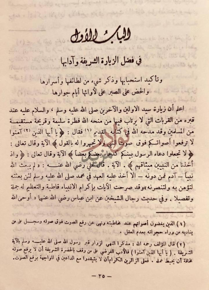 فصل كتاب عمدة الاخبار في مدينة المختار الباب الأول في فضل