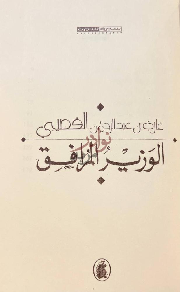 صفحة عنوان كتاب الوزير المرافق الوزير المرافق