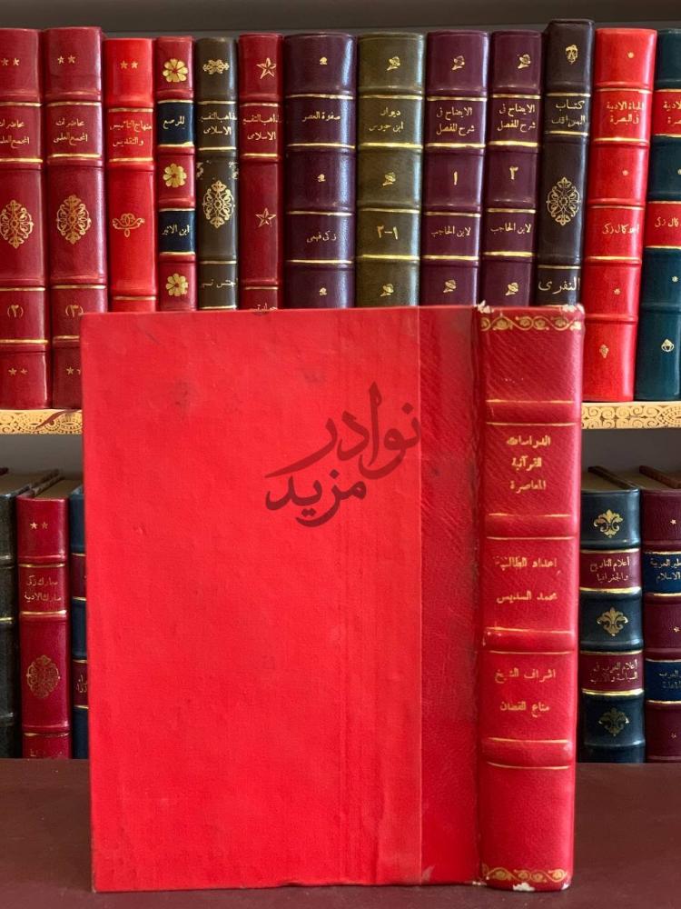 تجليد كتاب الدراسات القرانية المعاصرة غلاف الكتاب