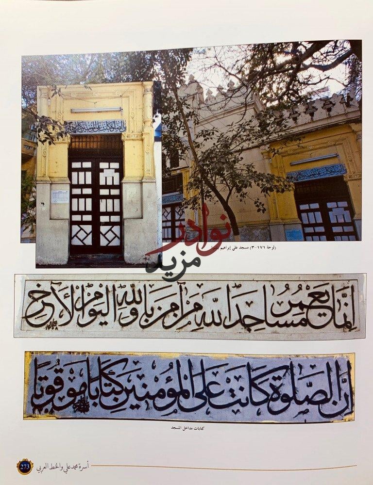 ديوان الخط العربي في مصر دراسة وثائقية للكتابات واهم الخطاطين في عصر اسرة محمد علي