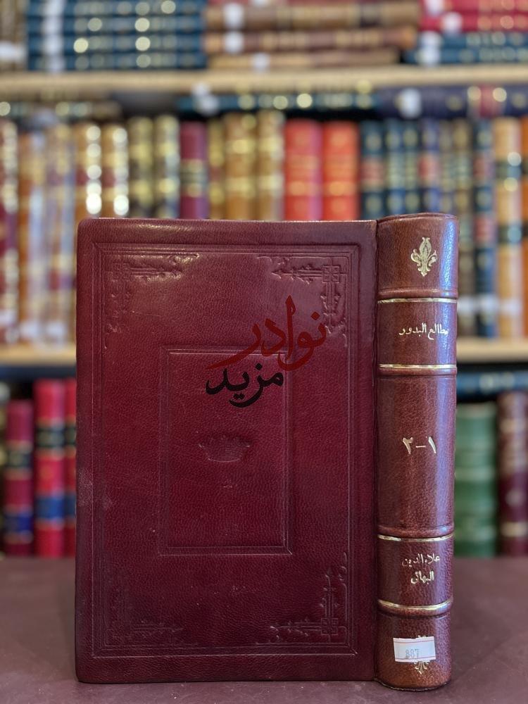 كتاب مطالع البدور في منازل السرور   علاء الدين البهائي