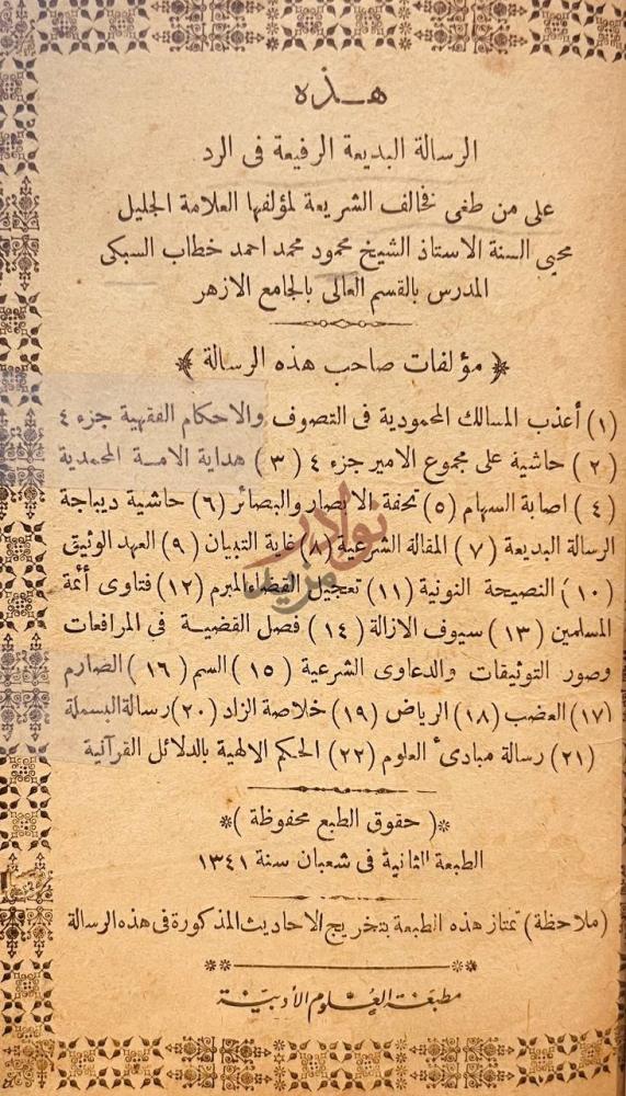 فهرس كتاب الرسالة البديعة الرفيعة في الرد على من طغى فخالف