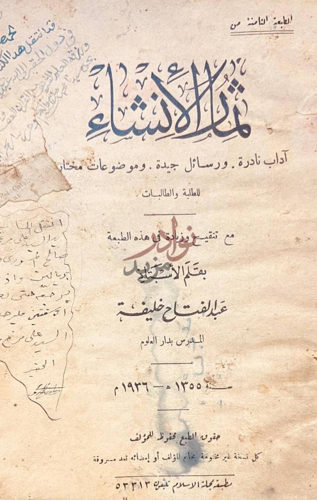 صفحة عنوان كتاب ثمار الانشاء اداب نادرة ورسائل جيدة وموضوعات