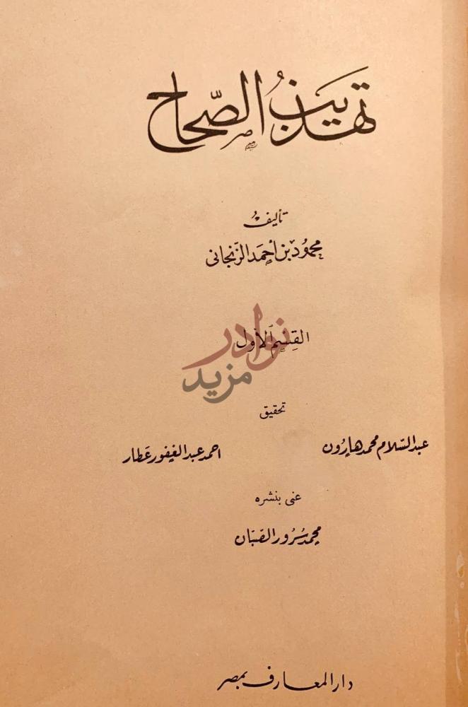 صفحة عنوان كتاب تهذيب الصحاح تهذيب الصحاح