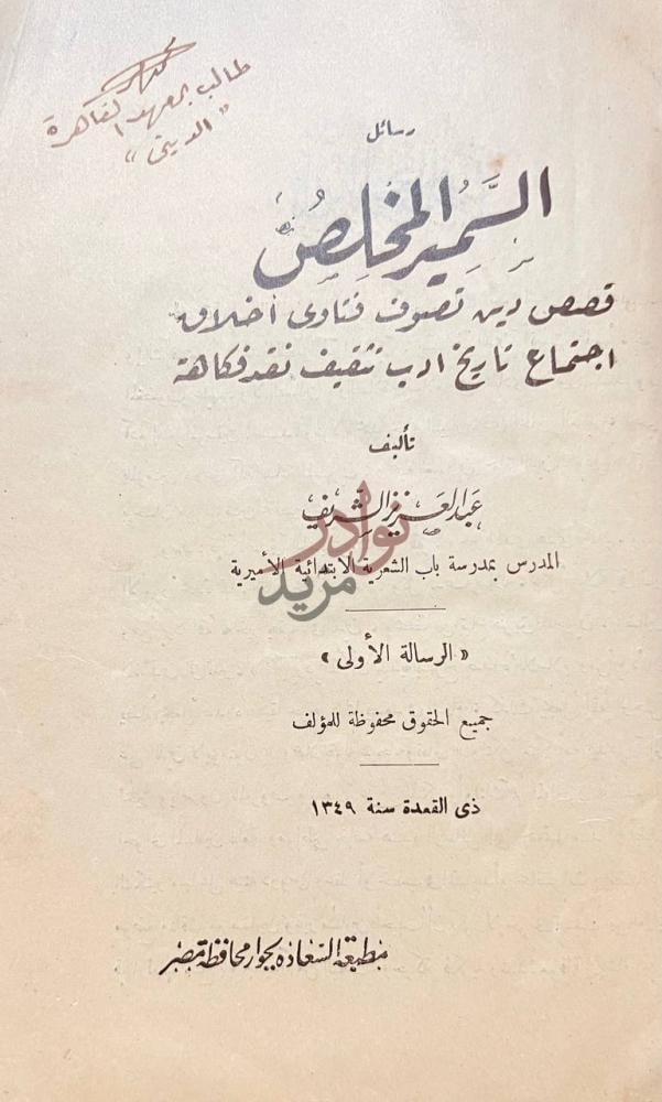صفحة عنوان كتاب السمير المخلص رسائل السمين الخالص