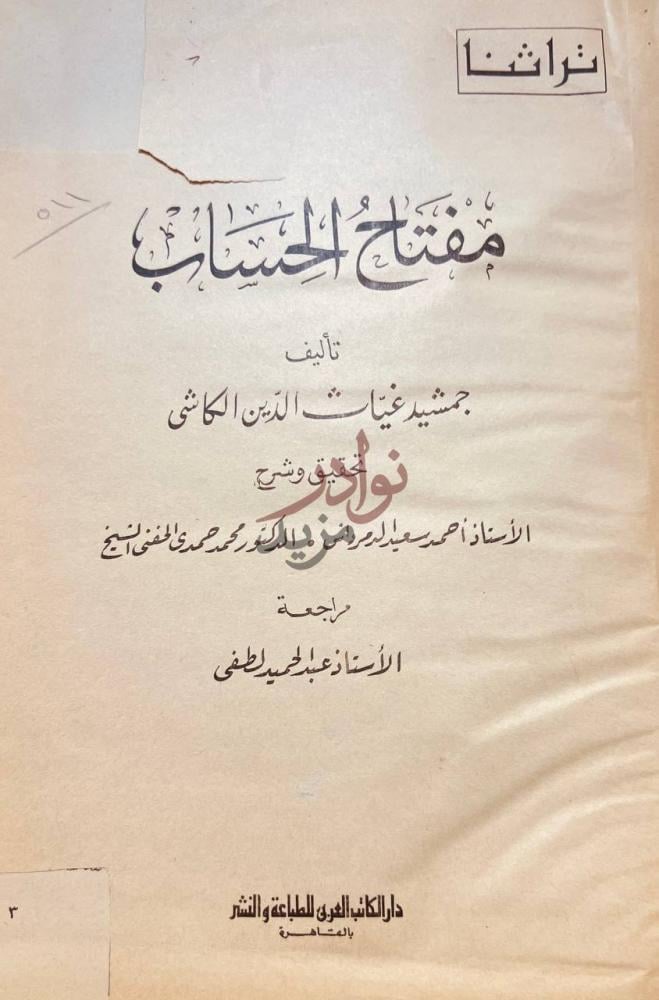 صفحة عنوان كتاب مفتاح الحساب مفتاح الحساب