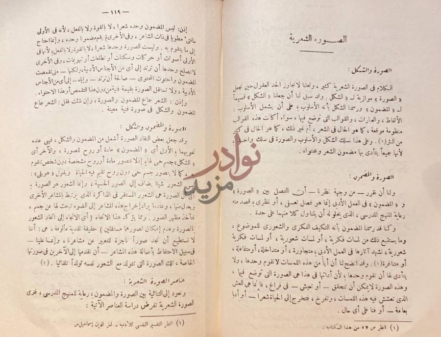 صفحة داخلية كتاب قضايا النقد الادبي الحديث الصورة الشعرية