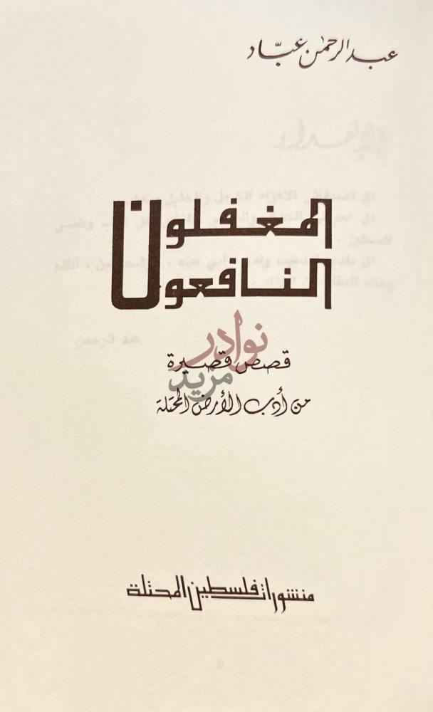 صفحة عنوان كتاب المغفلون النافعون المغفلون النافعون