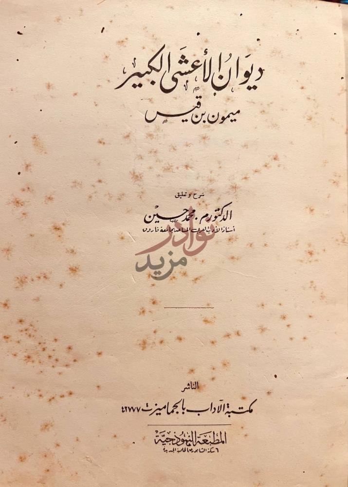 صفحة عنوان كتاب ديوان الاعشى الكبير ديوان الأعشى الكبير