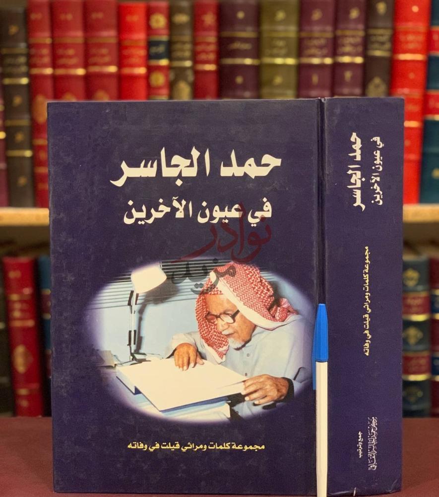 غلاف كتاب حمد الجاسر في عيون الاخرين مجموعة كلمات ومراثي قيلت