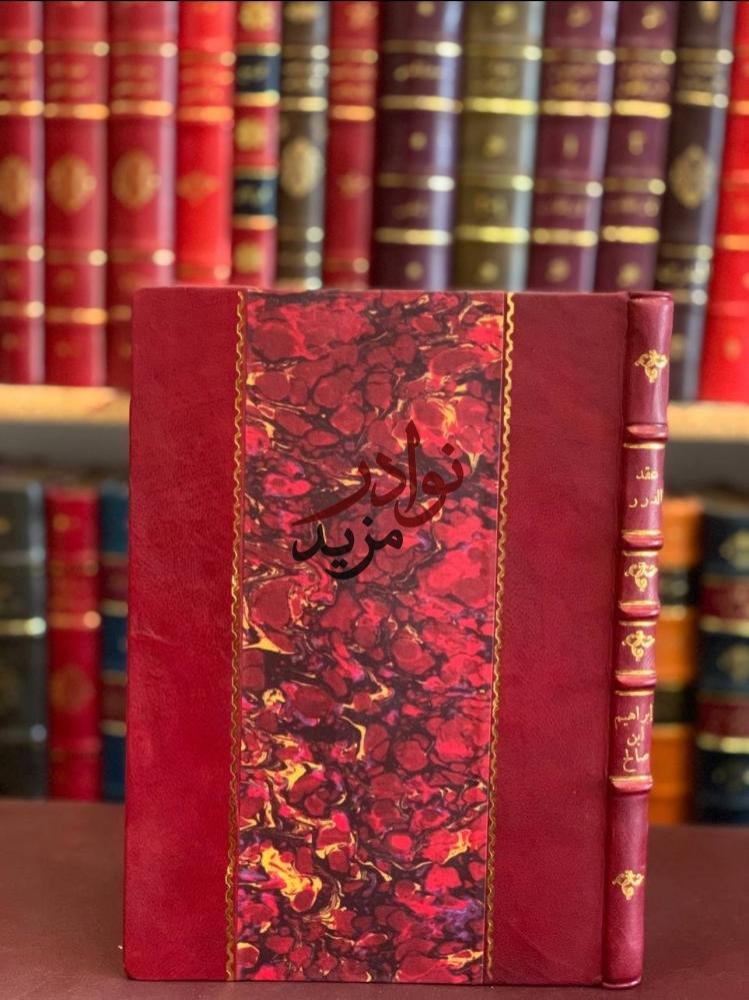 كتاب عقد الدرر فيما وقع في نجد من الحوادث في القرن الثالث عشر والرابع عشر ابراهيم عيسى