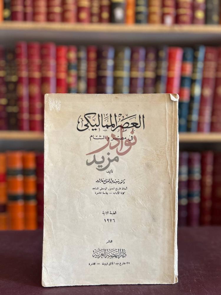غلاف كتاب العصر المماليكي في مصر والشام