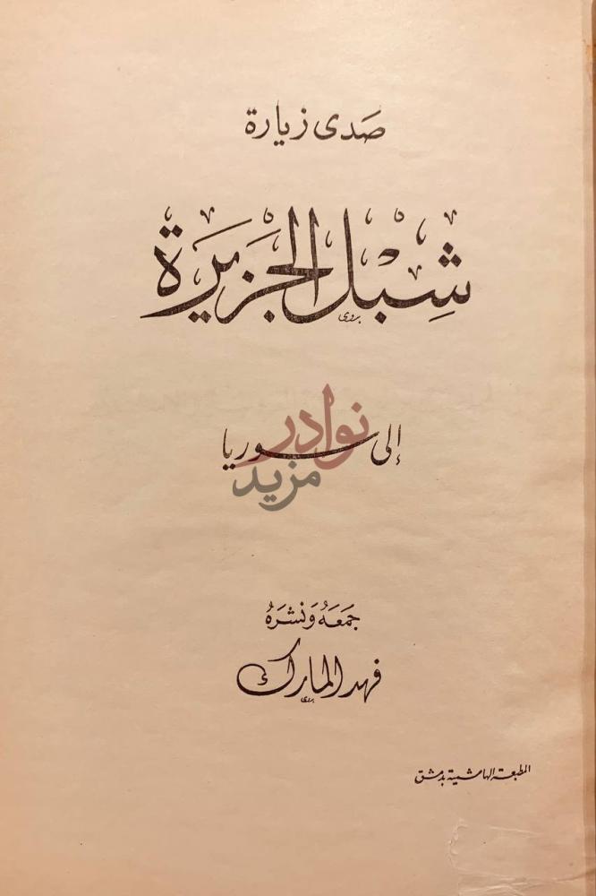 صفحة عنوان كتاب صدى زيارة شبل الجزيرة الى سوريا