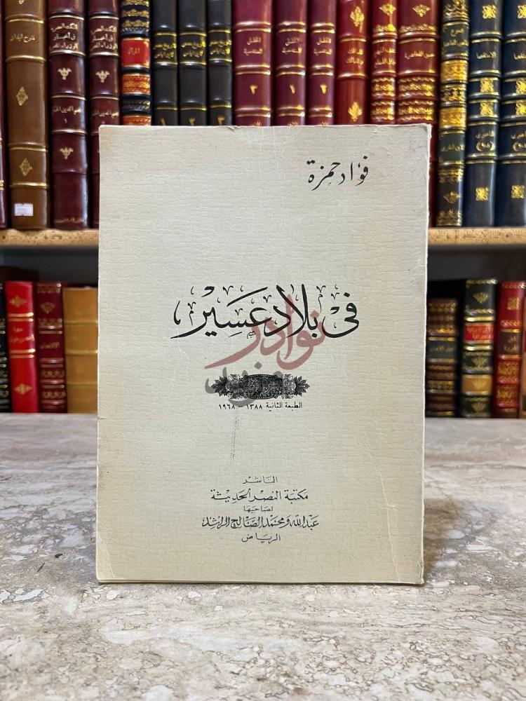 غلاف كتاب في بلاد عسير في بلاد عسير