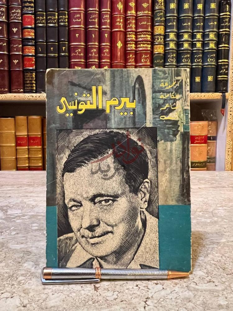 غلاف كتاب ديوان بيرم التونسي بيرم التونسى