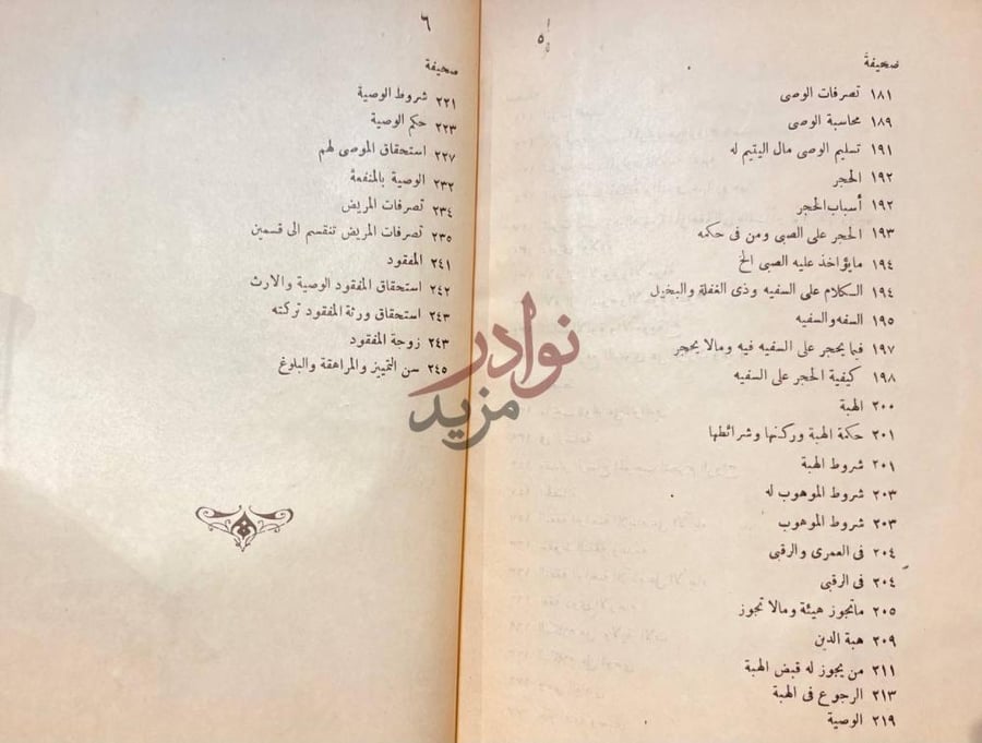فهرس كتاب خلاصة الاحوال الشخصية في الشريعة الاسلامية صحيفة