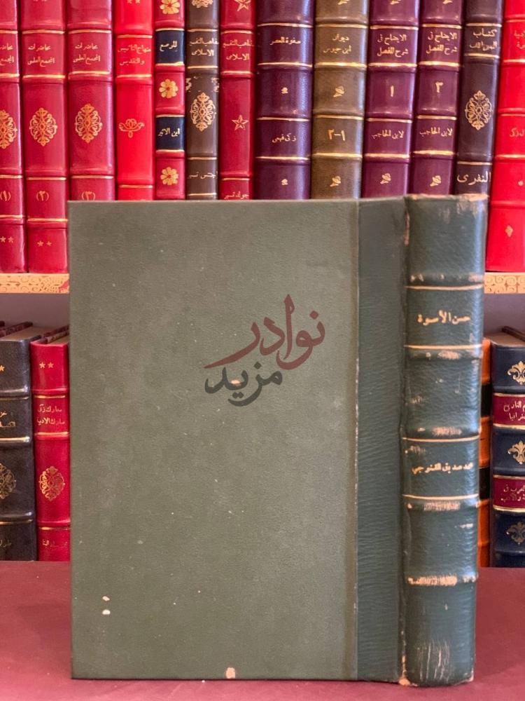تجليد كتاب حسن الاسوة بما ثبت من الله ورسوله في النسوة