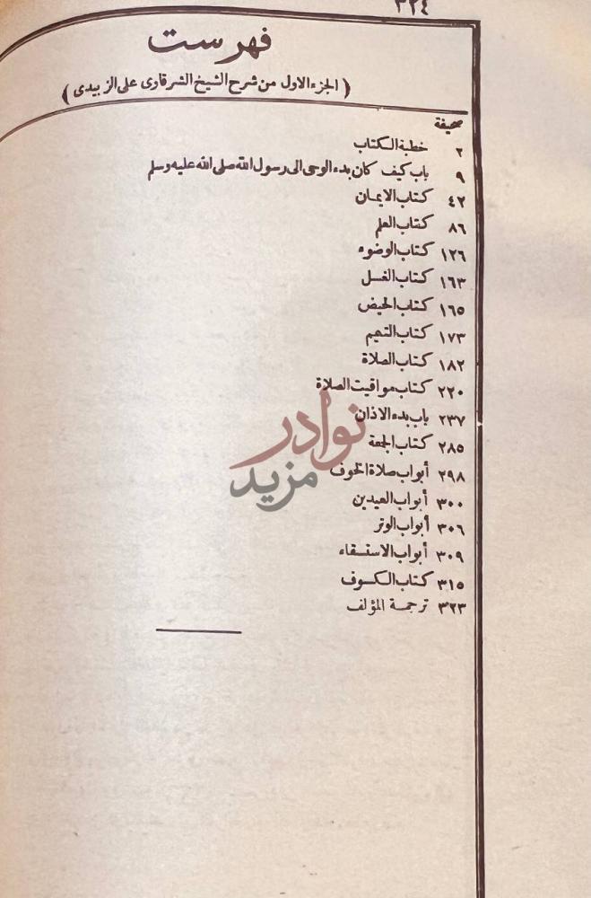 فهرس كتاب فتح المبدي شرح مختصر الزبيدي فهرست الجزء الاول