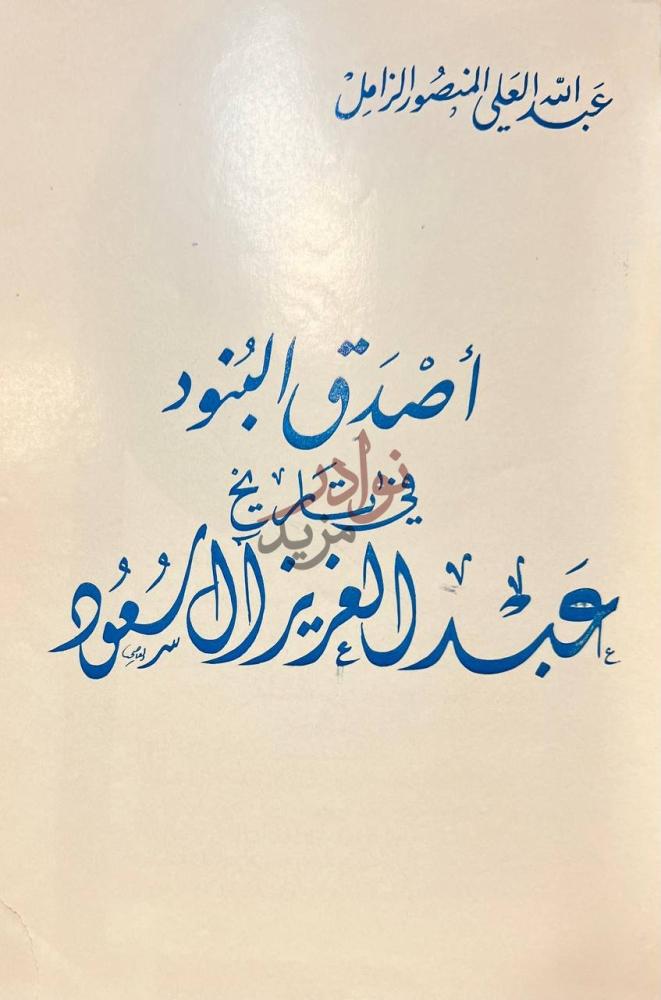 صفحة عنوان كتاب اصدق البنود في تاريخ عبدالعزيز ال سعود
