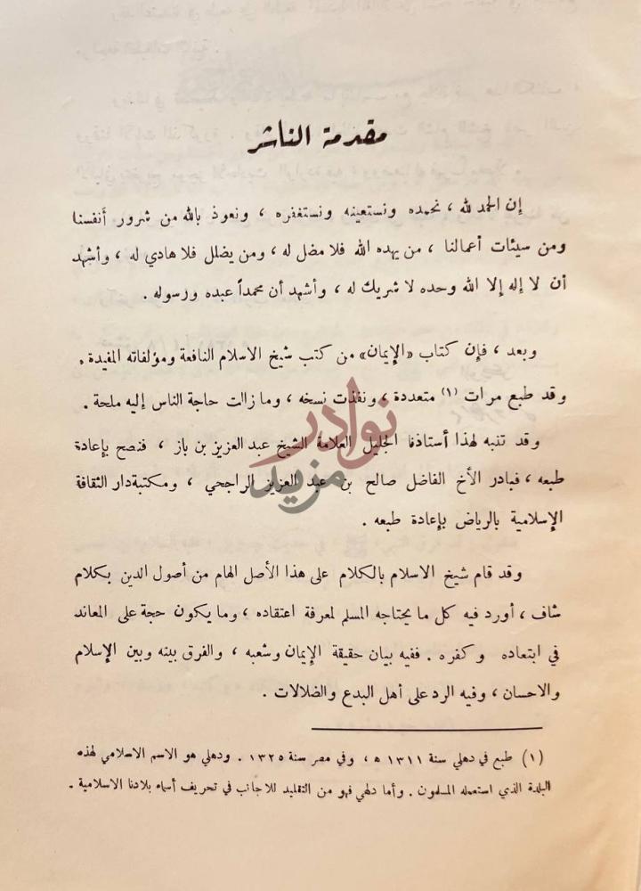 مقدمة كتاب الايمان مقدمة الناشر